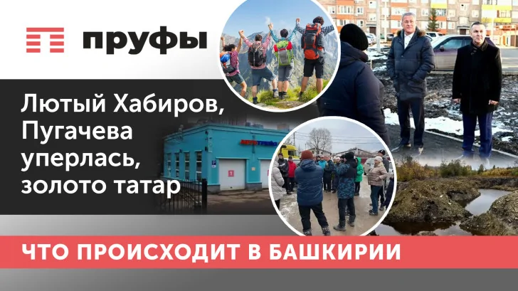 Лютый Хабиров, Пугачева уперлась, золото татар. Что происходит в Башкирии  
