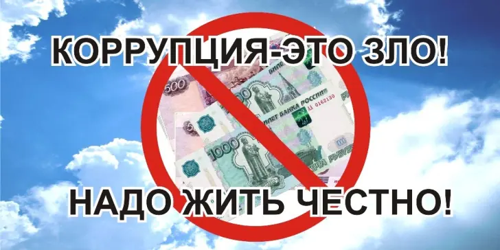 antikorruptsiya.jpg antikorruptsiya.jpg