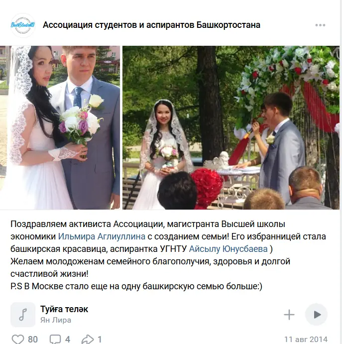 скриншот со страницы Ассоциации студентов и аспирантов Башкортостана в Москве и Санкт-Петербурге с поздравлением молодоженам