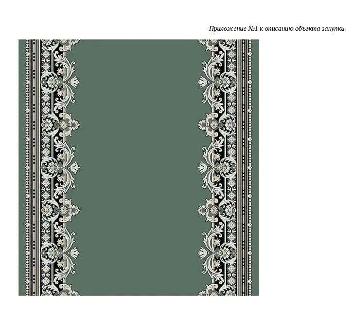 Приложение №1 - Описание объекта закупки.docx_page-0004.jpg Приложение №1 - Описание объекта закупки.docx_page-0004.jpg