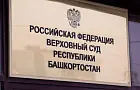 Судья ВС РБ Крыгина возмутилась методами увольнений в минздраве Башкирии