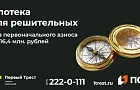 Ипотека без первоначального взноса – уникальное предложение от ПСБ для клиентов ГК «Первый Трест»