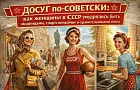 Досуг по-советски: как женщины в СССР умудрялись быть модницами, спортсменками и хранительницами очага