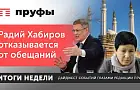 Радий Хабиров отказывается от обещаний