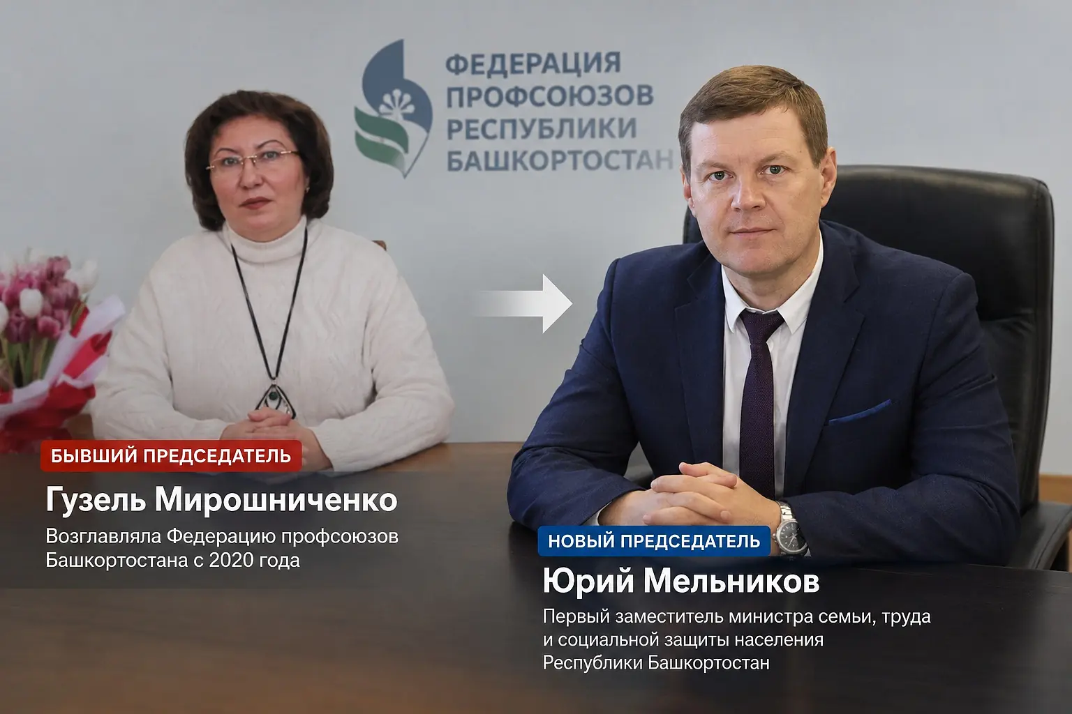 В Федерации профсоюзов Башкортостана сменился руководитель
