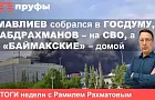  Мавлиев собрался в Госдуму, Абдрахманов – на СВО, а «баймакские» – домой