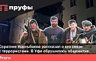 Соратник Идельбаева рассказал о его связи с террористами. В Уфе обрушилось общежитие. Что происходит в Башкирии?
