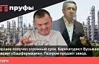 Марзаев получил огромный срок. Карикатурист Бузыкаев спасает «Башфармацию». Газпром продаёт завод. Что происходит в Башкирии?
