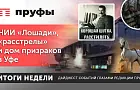 НИИ «Лошади», «расстрелы» возвращаются и в Уфе появится «Дом призраков» 