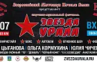 Юлия Чичерина, огненное шоу, автомобильные бои. Что еще нас ждет на фестивале «Звезда Урала»