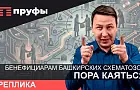 Бенефициарам башкирских схематозов пора каяться