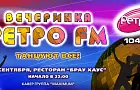 Знаменитая Вечеринка Ретро FM