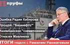 Ошибка Хабирова, Назарова отпустили, Мавлиев «свистит»: итоги недели в Башкирии с Рамилем Рахматовым
