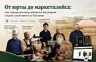 От юрты до маркетплейса: как традиционные ремёсла Башкирии нашли своё место в XXI веке