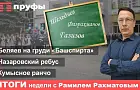 Назаровский ребус, Беляев на груди «Башспирта», вести с полей: подводим итоги недели в Башкирии