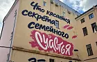 Цитата Путина о семейном счастье появилась на стене его петербургского дома 