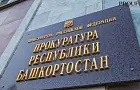 Назначены прокуроры сразу трех районов Башкирии