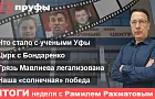 Цирк с Бондаренко, легализованная грязь Мавлиева, что с учеными: подводим итоги недели в Башкирии