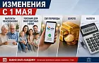 Изменения с 1 мая: выплаты пенсионерам, пособия для многодетных семей, СБП переводы, золото и налоги 