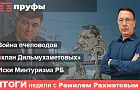 Война пчеловодов, «клан Дильмухаметовых» и иски Минтуризма Башкирии. Итоги недели с Рамилем Рахматовым
