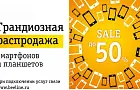 Грандиозная распродажа смартфонов и планшетов в «Билайн» - SALE до 50% 