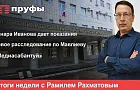 Ленара Иванова дает показания, новое расследование по Мавлиеву, «медиасабантуй»