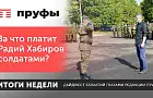 За что платит Радий Хабиров солдатами? 