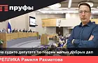 Не судите депутата по теории малых добрых дел. Реплика Рамиля Рахматова о предстоящих выборах в Госдуму РФ