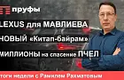Lexus для Мавлиева, новый «Китап-байрам», миллионы на спасение пчел