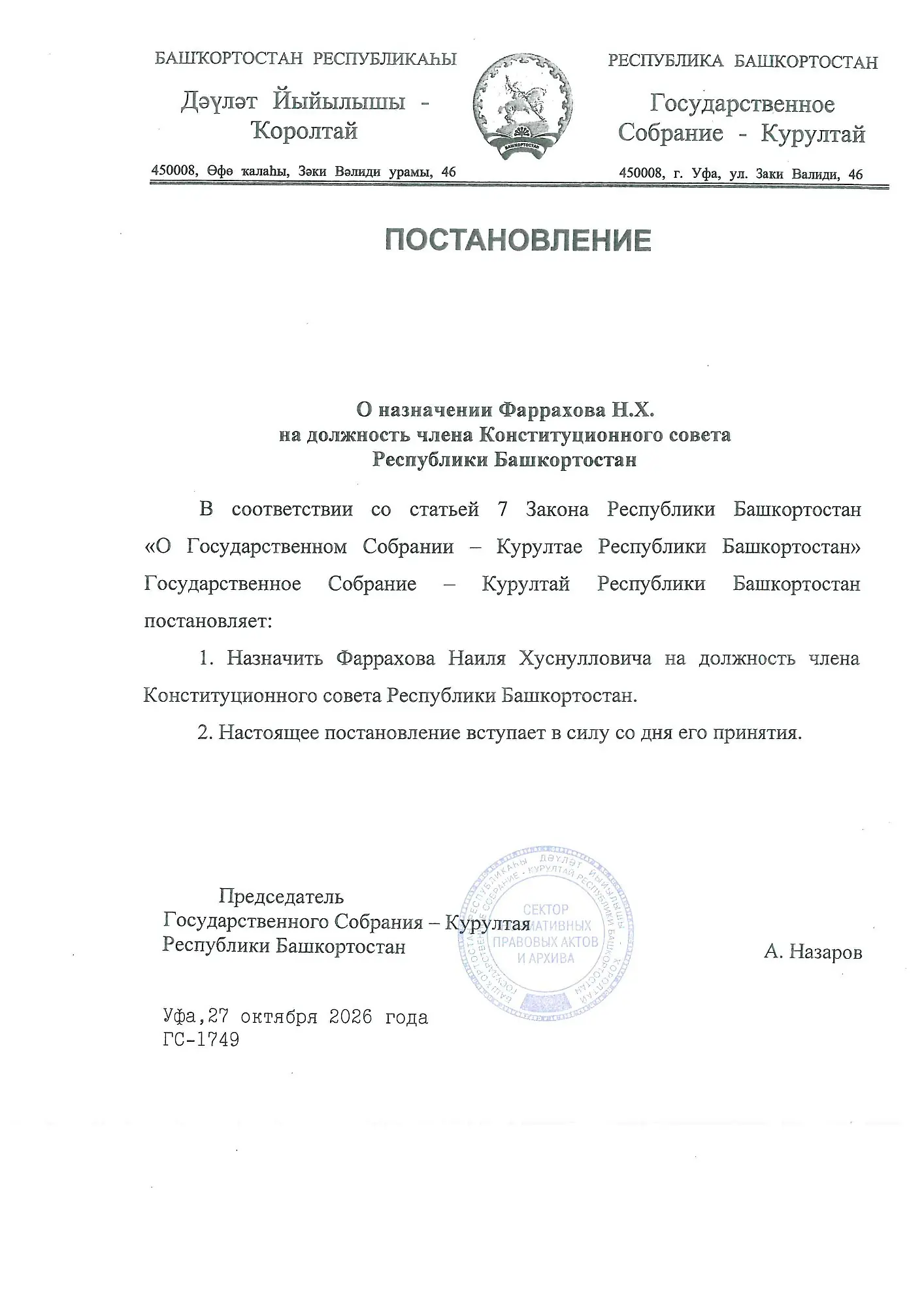 В Башкирии назначили нового члена Конституционного совета
