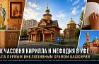 Прочитать руками: как часовня Кирилла и Мефодия в Уфе стала первым инклюзивным храмом Башкирии