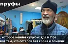 На дне — бывшая элита. Редкий репортаж из приюта при уфимском храме, где батюшка помогает калекам и бездомным