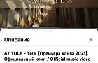 Миллион просмотров собрал клип AY YOLA за пять дней – что говорят фанаты