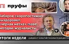 Хабиров скоропостижно выздоровел, «черная метка» главе, негодяи-журналисты. Итоги недели 