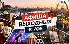 Уфа, не дай выходным пройти мимо