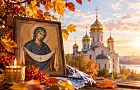 Покров Пресвятой Богородицы: дата, главные традиции, духовный смысл и что нельзя делать в большой праздник