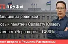Мавлиев за решеткой, новый памятник Салавату Юлаеву, самолет «Черногория – СИЗО»: что происходит в Башкирии