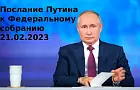 Путин выступает перед Федеральным собранием. Онлайн-трансляция