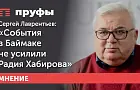 Сергей Лаврентьев: «События в Баймаке не усилили Радия Хабирова»