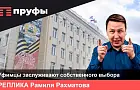 В Уфе нет прямых выборов мэра, но это не спасает от конфликтов властей – объясняем на примере Мавлиева