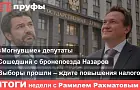 Сошедший с бронепоезда Назаров, «могнувшие» депутаты, выборы прошли – ждите повышения налогов. Итоги недели в Башкирии с Рамилем Рахматовым