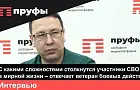 «Там жизнь, а тут ненастоящее всё. Вернутся бойцы с обостренным чувством справедливости» – интервью с участником СВО