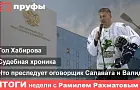 «Салават Юлаев» проиграл, но Хабиров забил гол. Итоги недели в Башкирии с Рамилем Рахматовым