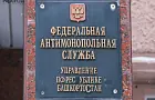 УФАС заблокировала контракт на ремонт улицы фирме, которую связывают с родней Хабирова