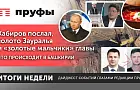 Хабиров послал, золото Зауралья и «золотые мальчики» главы. Что происходит в Башкирии