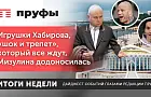 Игрушки Хабирова, «шок и трепет», который все ждут, доносы Мизулиной