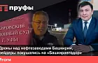 Непростые рейдеры покушались на «Башкиравтодор». Что происходит в Башкирии?