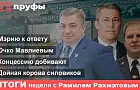 Дойная корова чиновников, концессию добивают, новости мавлиевского фронта. Итоги недели в Башкирии с Рамилем Рахматовым