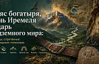 Пояс богатыря, дочь Иремеля и царь подземного мира: что скрывают эти загадочные названия 