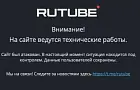 Rutube завершил первый этап восстановления функционала платформы после кибератаки
